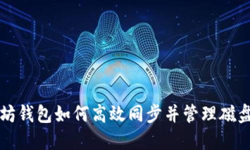 以太坊钱包如何高效同步并管理磁盘路径