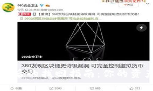 以太坊钱包被盗后的找回指南：你的资产安全并不遥远