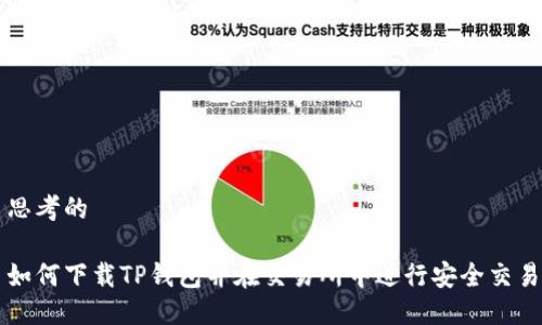 思考的

如何下载TP钱包并在交易所中进行安全交易