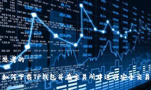 思考的

如何下载TP钱包并在交易所中进行安全交易