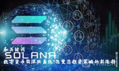 和关键词数字货币猜涨跌系统：改变您投资策略