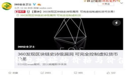 以太坊钱包地址的价格与价值解析