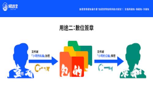 :
如何查看TP钱包的交易记录和状态