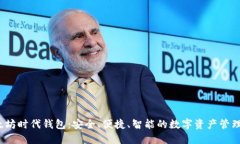  以太坊时代钱包：安全、便捷、智能的数字资产