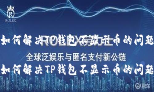 如何解决TP钱包不显示币的问题

如何解决TP钱包不显示币的问题