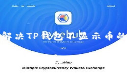 如何解决TP钱包不显示币的问题

如何解决TP钱包不显示币的问题