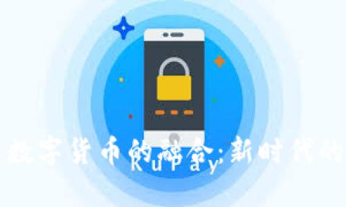 北京冬奥会与数字货币的融合：新时代的体育经济推动