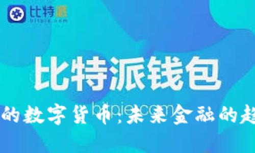 马云推荐的数字货币：未来金融的趋势与变革