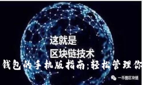 使用以太坊钱包的手机版指南：轻松管理你的数字资产