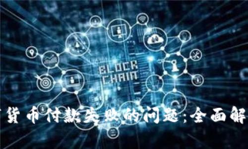 解决滴滴数字货币付款失败的问题：全面解析与应对策略
