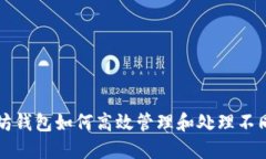 以太坊钱包如何高效管理和处理不同币种