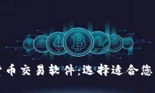 探索数字货币交易软件：选择适合您的最佳平台
