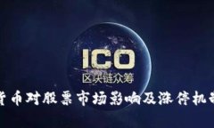 数字货币对股票市场影响及涨停机制解析