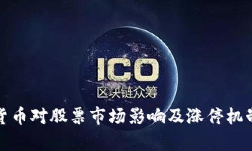 数字货币对股票市场影响及涨停机制解析