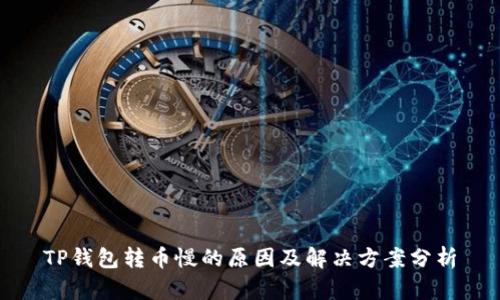 TP钱包转币慢的原因及解决方案分析