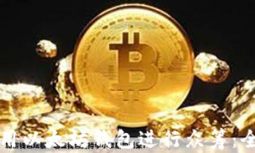 
如何使用以太坊钱包进行众筹：全面指南