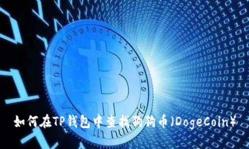 如何在TP钱包中查找狗狗币（DogeCoin）