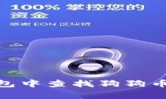 如何在TP钱包中查找狗狗币（DogeCoin）