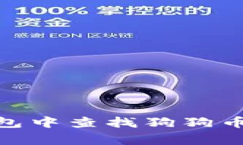 如何在TP钱包中查找狗狗币（DogeCoin）