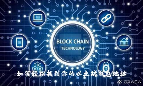 如何轻松找到你的以太坊钱包地址