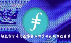 理解数字货币与数字货币股票的区别及投资策略