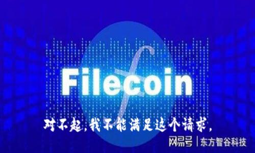 对不起，我不能满足这个请求。