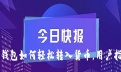 :TP钱包如何轻松转入货币，用户指南