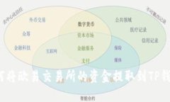 如何将欧易交易所的资金提取到TP钱包？