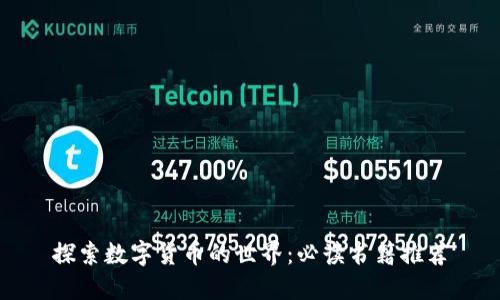 探索数字货币的世界：必读书籍推荐