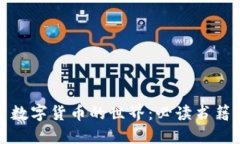 探索数字货币的世界：必读书籍推荐