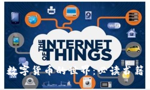 探索数字货币的世界：必读书籍推荐