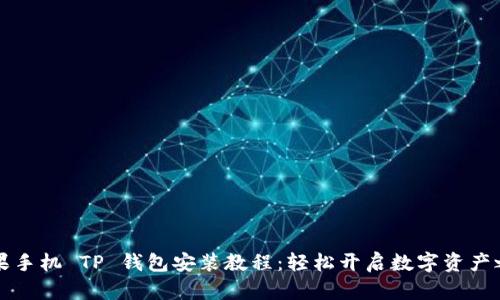 苹果手机 TP 钱包安装教程：轻松开启数字资产之旅