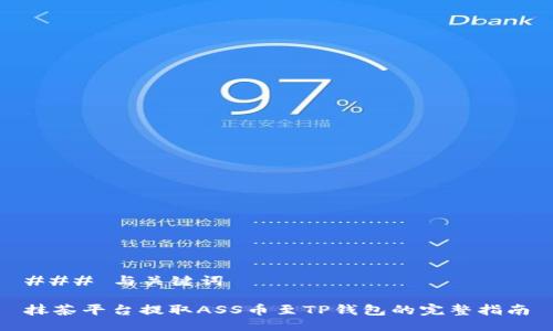 ### 与关键词

抹茶平台提取ASS币至TP钱包的完整指南