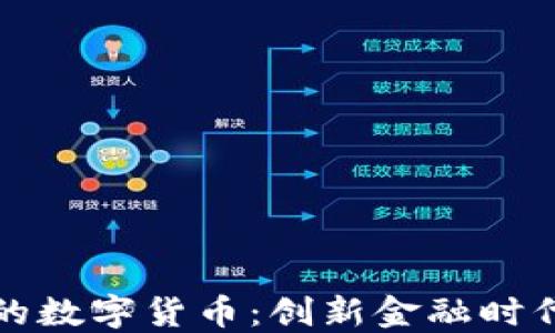 
梦网科技的数字货币：创新金融时代的新机遇