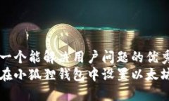 思考一个能解决用户问题的优秀:  如何在小狐狸