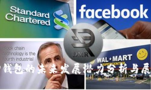 TP钱包的未来发展潜力分析与展望