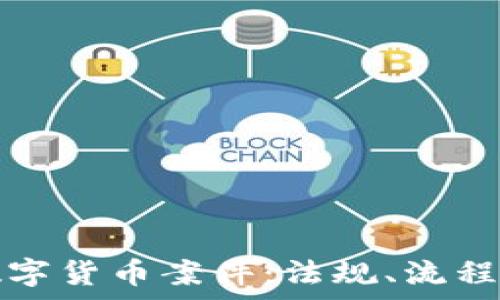   
法院如何受理数字货币案件：法规、流程与实际案例分析