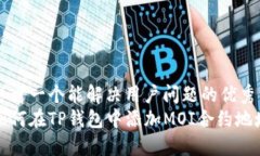 思考一个能解决用户问题的优秀如何在TP钱包中添