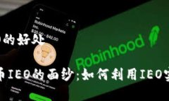 数字货币IEO的好处 揭开数字货币IEO的面纱：如何