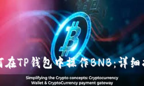 如何在TP钱包中操作BNB：详细指南