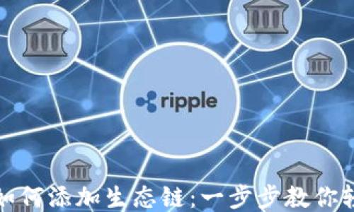 
tP钱包如何添加生态链：一步步教你轻松操作