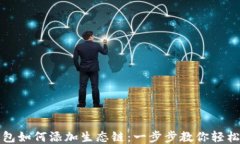 tP钱包如何添加生态链：一步步教你轻松操作