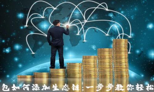 
tP钱包如何添加生态链：一步步教你轻松操作