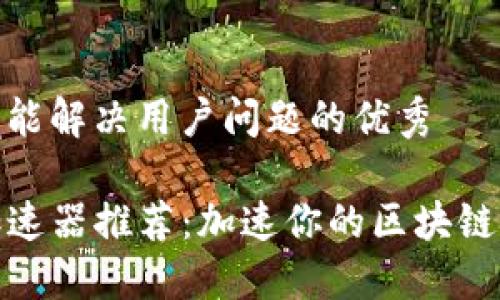 思考一个能解决用户问题的优秀

TP钱包加速器推荐：加速你的区块链交易体验