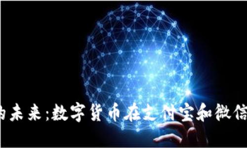 :无现金社会的未来：数字货币在支付宝和微信支付中的应用