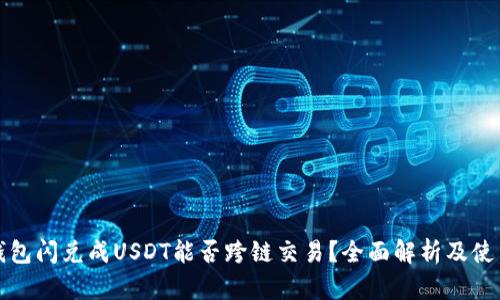 : TP钱包闪兑成USDT能否跨链交易？全面解析及使用指南