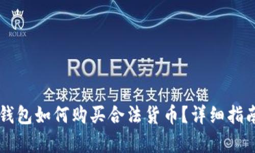 以太坊钱包如何购买合法货币？详细指南与解析