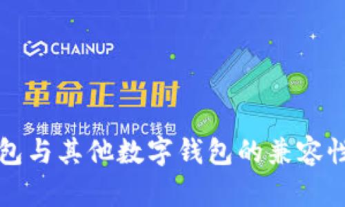 TP钱包与其他数字钱包的兼容性分析