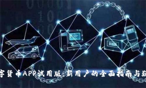 探索数字货币APP试用版：新用户的全面指南与疑问解答