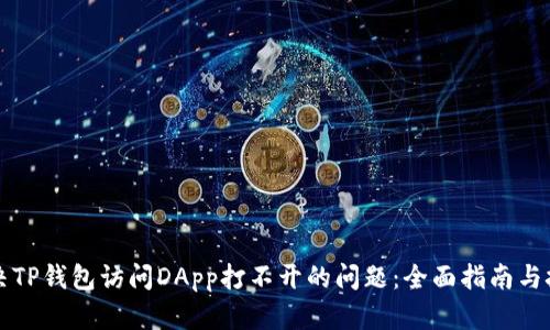 解决TP钱包访问DApp打不开的问题：全面指南与技巧